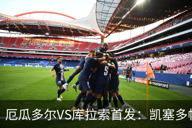 厄瓜多尔VS库拉索首发：凯塞多帕乔领军 陈达毅出战