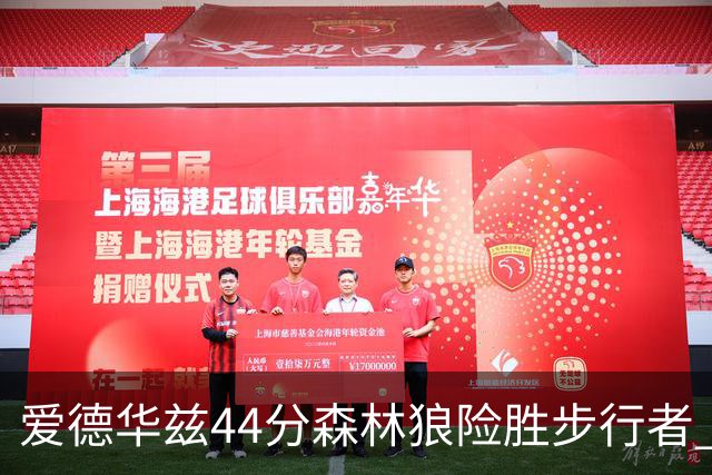 爱德华兹44分森林狼险胜步行者 活塞力克篮网